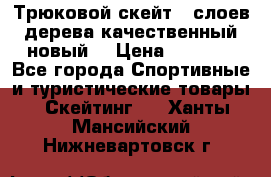 Трюковой скейт 9 слоев дерева качественный новый  › Цена ­ 2 000 - Все города Спортивные и туристические товары » Скейтинг   . Ханты-Мансийский,Нижневартовск г.
